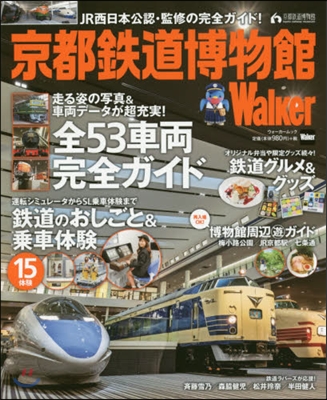 京都鐵道博物館Walker