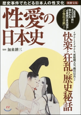 性愛の日本史