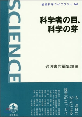 科學者の目,科學の芽