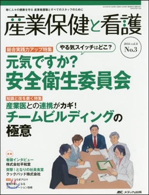 産業保健と看護  8－ 3