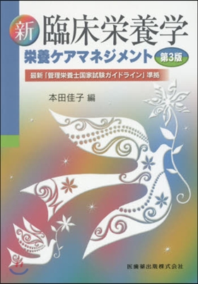 新臨床榮養學 第3版 最新「管理榮養士國