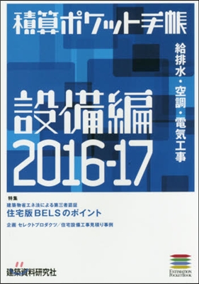 ’16－17 積算ポケット手帳 設備編