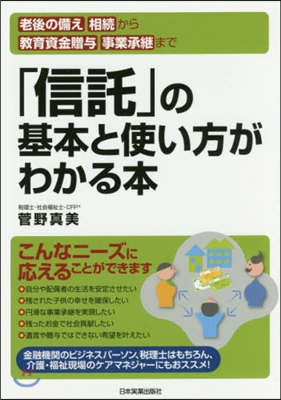 「信託」の基本と使い方がわかる本