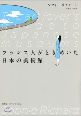 フランス人がときめいた日本の美術館