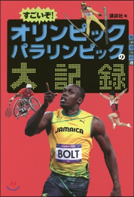 すごいぞ!オリンピックパラリンピックの大