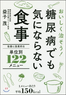 糖尿病でも氣にならない食事