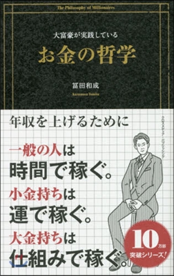 大富豪が實踐しているお金の哲學