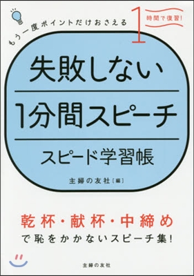 失敗しない1分間スピ-チスピ-ド學習帳