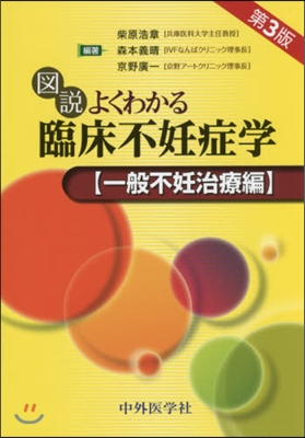 臨床不妊症學 一般不妊治療編 第3版