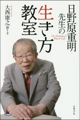 日野原重明先生の生き方敎室