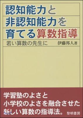 認知能力と非認知能力を育てる算數指導