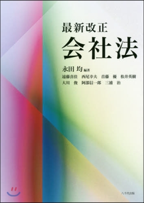 最新改正 會社法