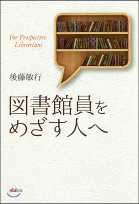 圖書館員をめざす人へ