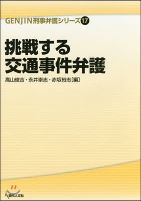 挑戰する交通事件弁護