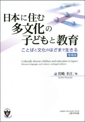 日本に住む多文化の子どもと敎育 增補版