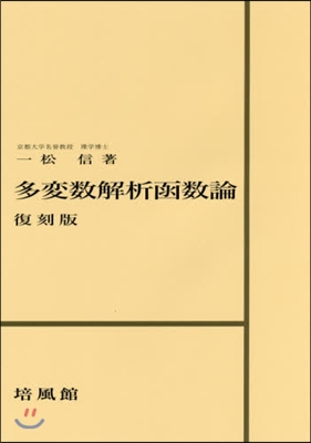 多變數解析函數論 復刻版