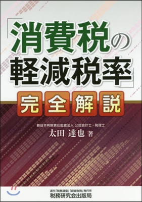 「消費稅の輕減稅率」完全解說