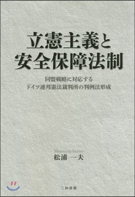 立憲主義と安全保障法制 同盟戰略に對應す