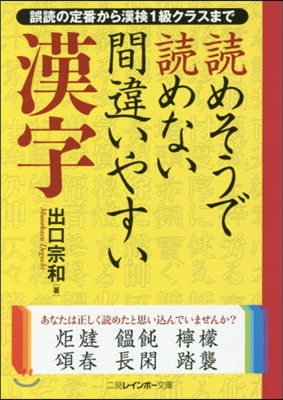 讀めそうで讀めない間違いやすい漢字