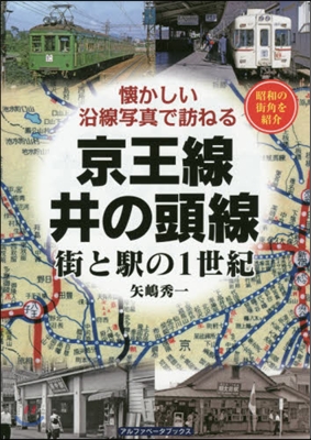 京王線.井の頭線 街と驛の1世紀