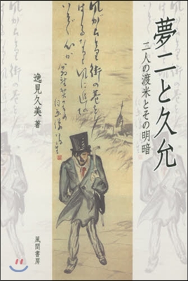 夢二と久允－二人の渡米とその明暗－