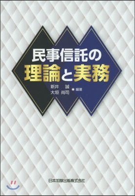 民事信託の理論と實務