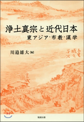 淨土眞宗と近代日本－東アジア.布敎.漢學