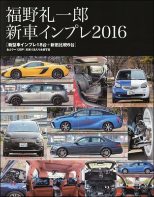 ’16 福野禮一郞新車インプレ