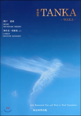 歌曲集 TANKA WAKA