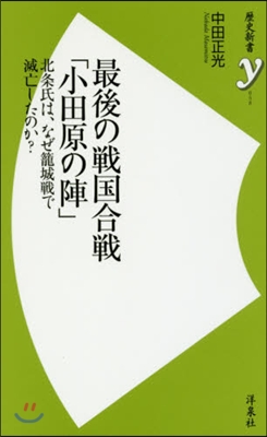 最後の戰國合戰「小田原の陣」 北條氏は,