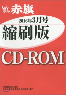 CD－ROM 赤旗 縮刷版 ’16 3