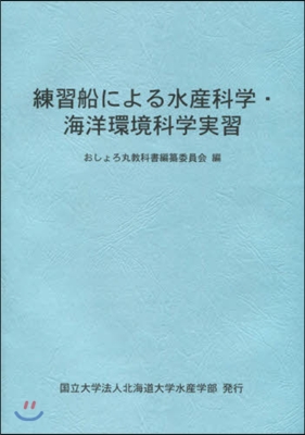 練習船による水産科學.海洋環境科學實習