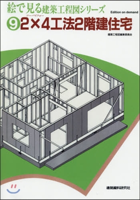 OD版 2x4工法2階建住宅