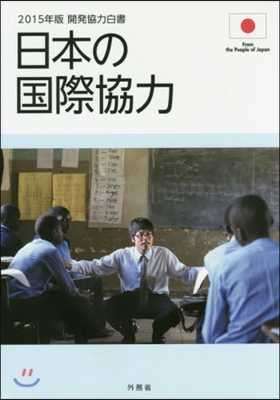 ’15 開發協力白書 日本の國際協力