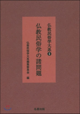 OD版 佛敎民俗學の諸問題