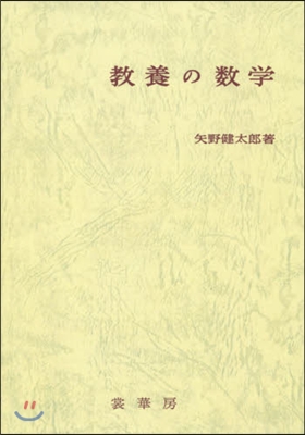 OD版 敎養の數學 改訂版