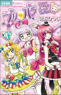 プリパラ   1