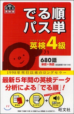 でる順パス單英檢4級 文部科學省後援