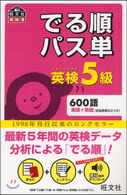 でる順パス單英檢5級 文部科學省後援