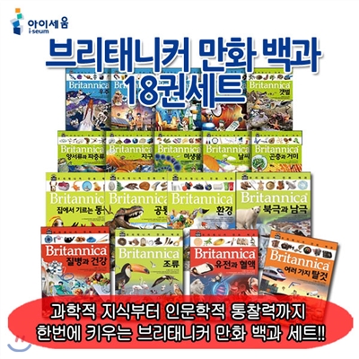 [백화점상품권5,000원+셀카봉증정]브리태니커 만화 백과 18권세트