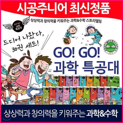 go go 과학특공대(전30권)│이치사이언스│초등교과과정 수록│초등 청소년 추천도서│당일출고