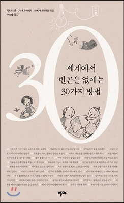 세계에서 빈곤을 없애는 30가지 방법