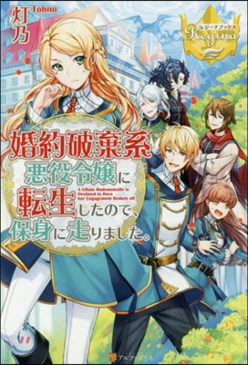 婚約破棄系惡役令孃に轉生したので,保身に