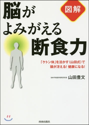 【圖解】腦がよみがえる斷食力