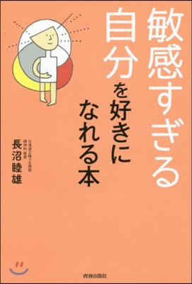 「敏感すぎる自分」を好きになれる本