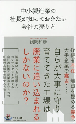 中小製造業の社長が知っておきたい會社の賣