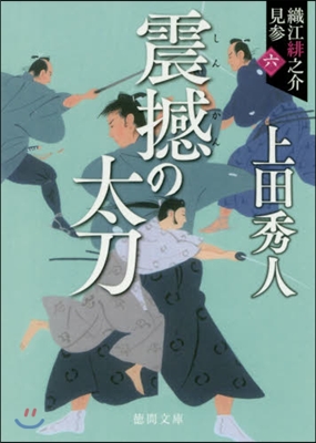 織江緋之介見參(6)震感の太刀 新裝版