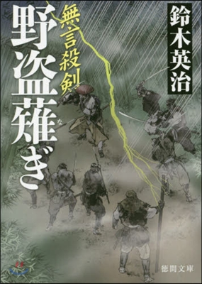 無言殺劍(4)野盜剃ぎ