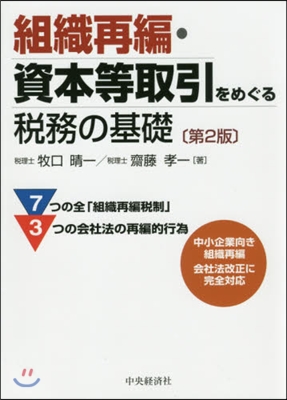 組織再編.資本等取引をめぐる稅務の 2版