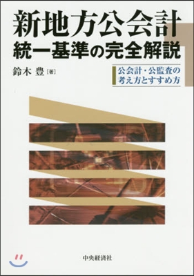 新地方公會計統一基準の完全解說－公會計.